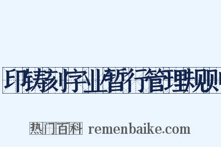 印铸刻字业暂行管理规则是什么意思的图片